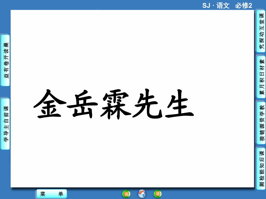 2017-2018学年苏教版必修2金岳霖先生  课件（56张）_第1页