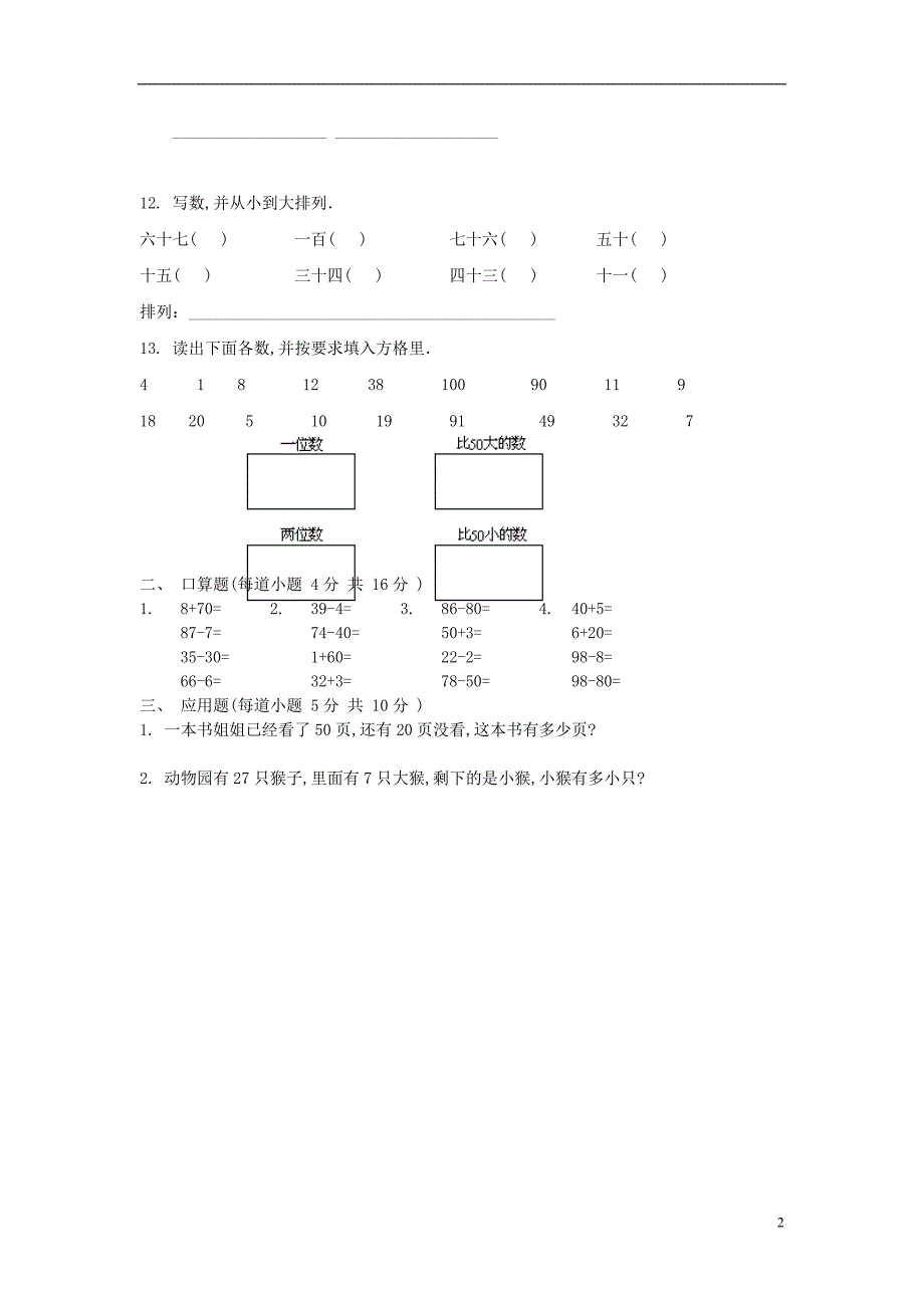 2017春一年级数学下册 第三单元 100以内的数及其加减法练习卷（无答案） 沪教版_第2页