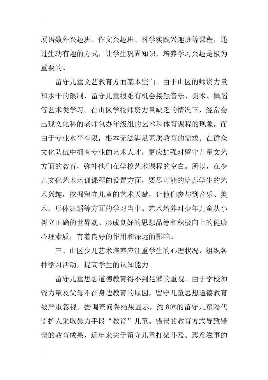 浅谈山区群众文化工作应如何开展少儿艺术培训_第3页