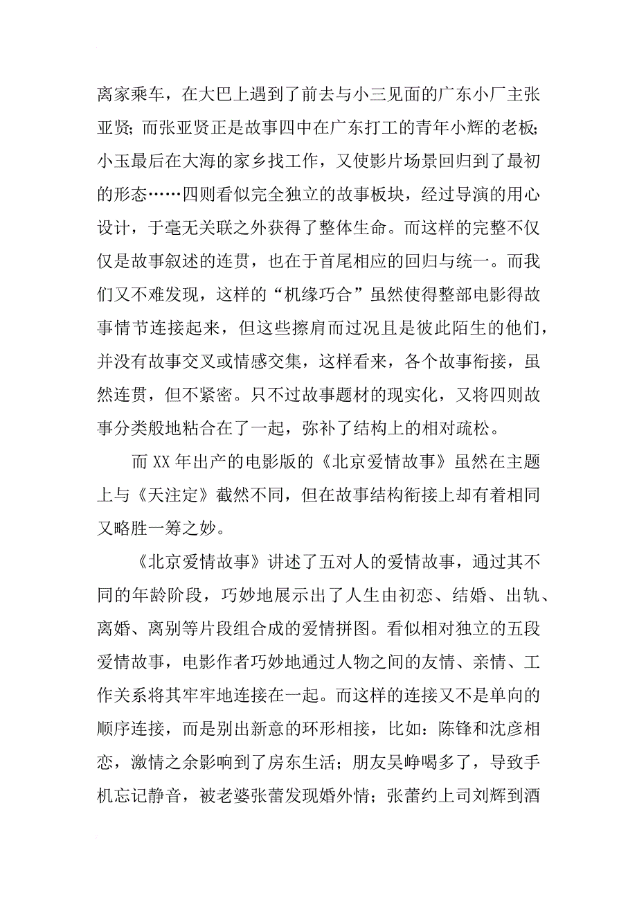 电影《天注定》和《北京爱情故事》叙事结构分析_第3页