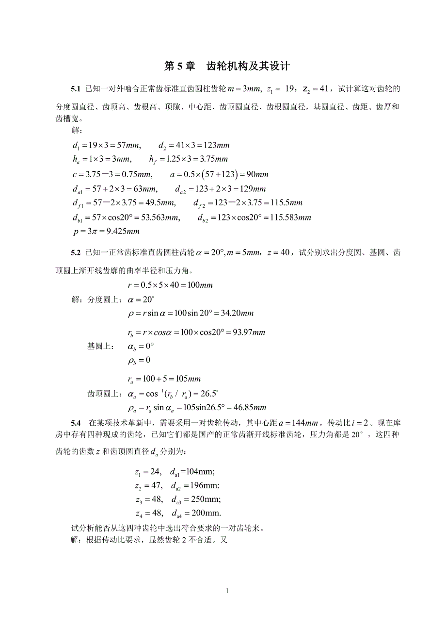 齿轮机构与其设计(全部习题参考 答案)_第1页