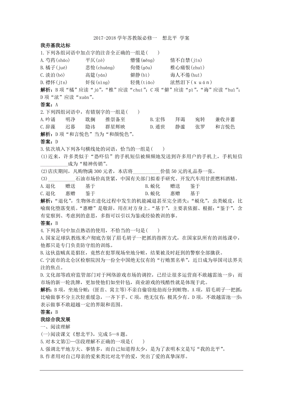 2017-2018学年苏教版必修一  想北平 学案(1)_第1页