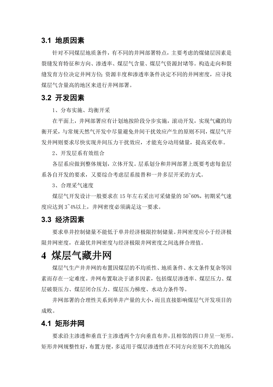 煤层气藏井网部署_第4页