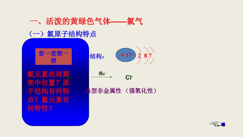 辽宁省抚顺市2018-2019学年高一化学人教版必修1课件：4.2 富集在海水中的元素-氯_第4页