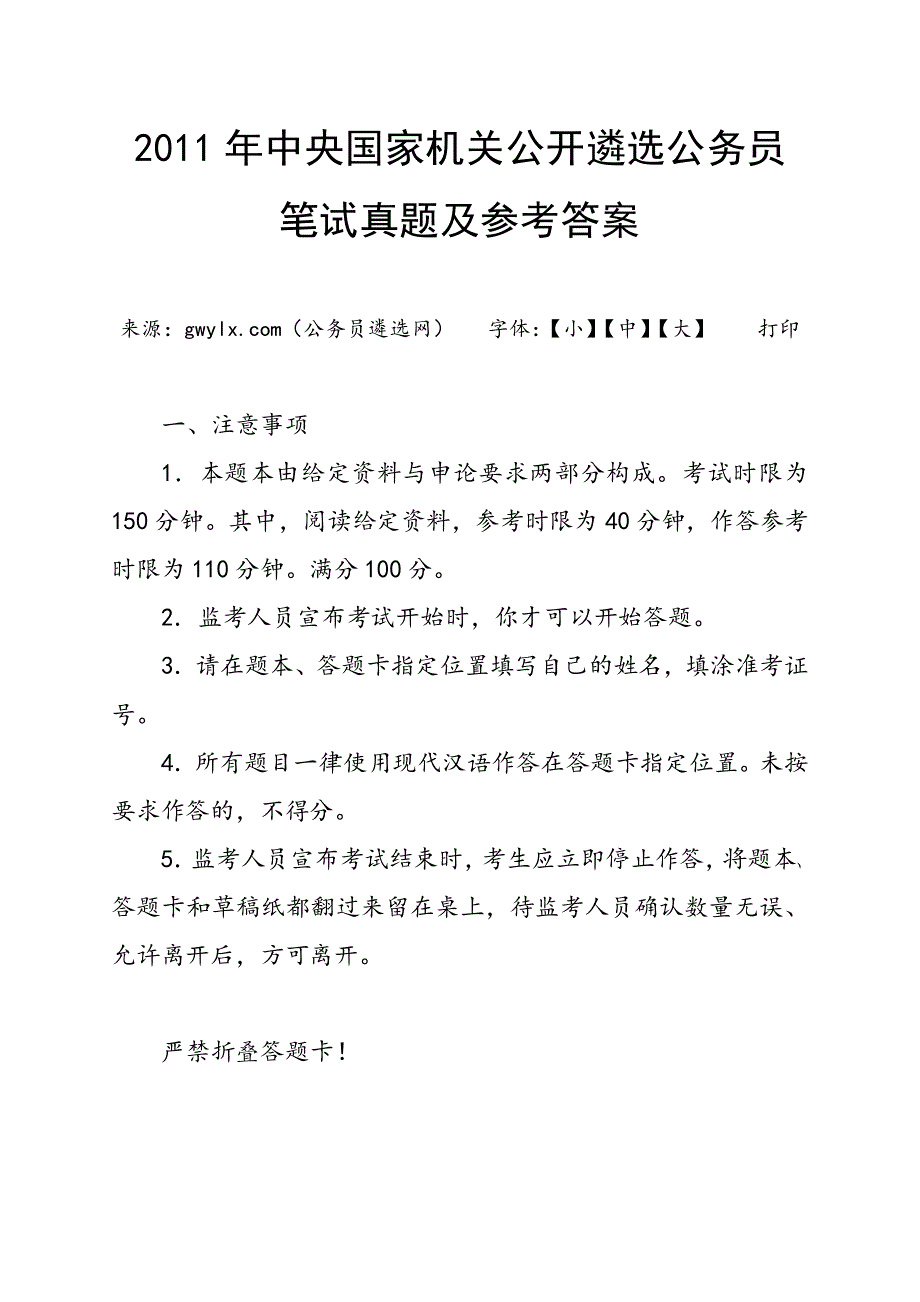 2011年中央国家机关公开遴选公务员笔试真题及参考答案_第1页