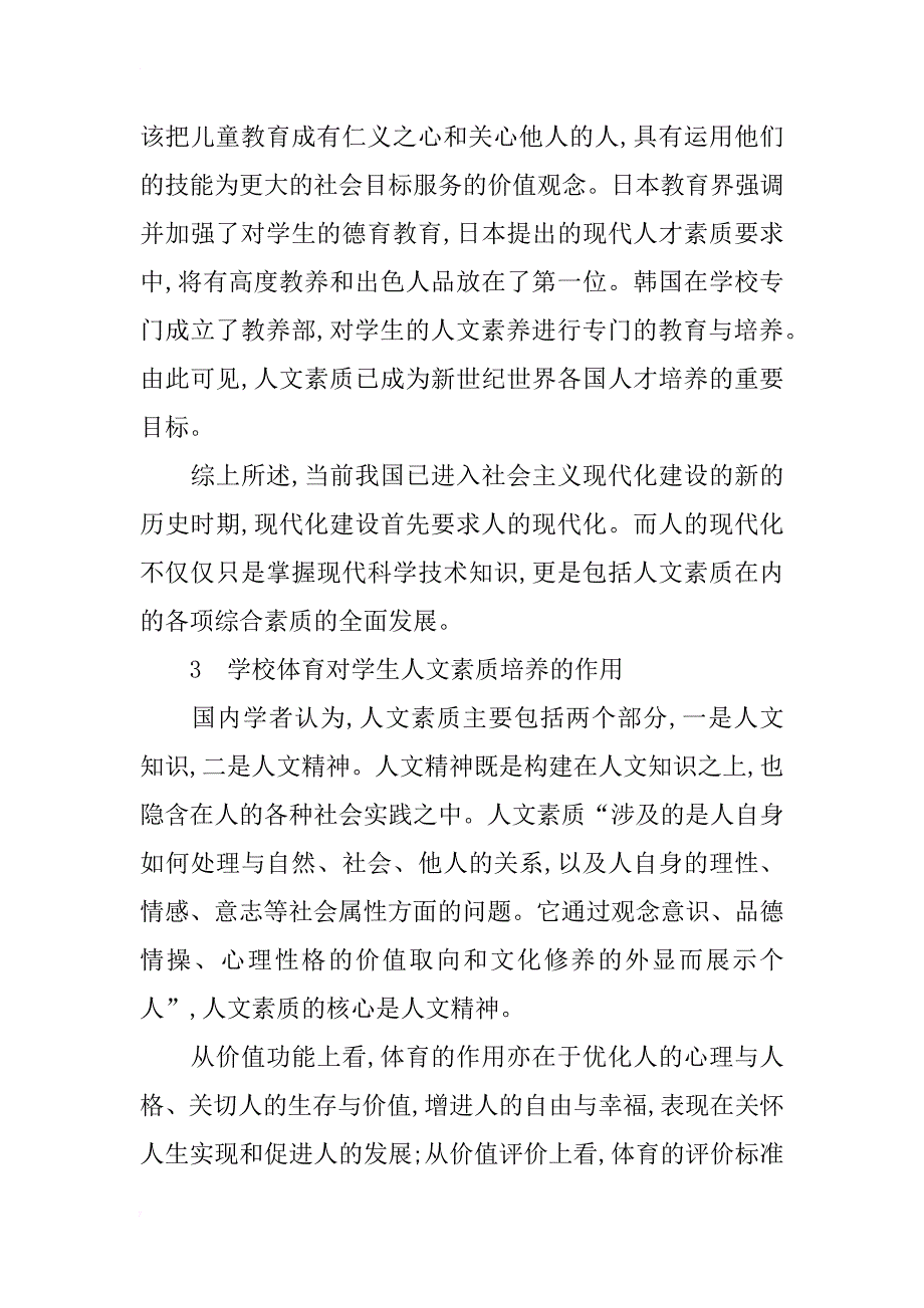 浅谈学校体育在培养学生人文素质中的作用与途径_第3页