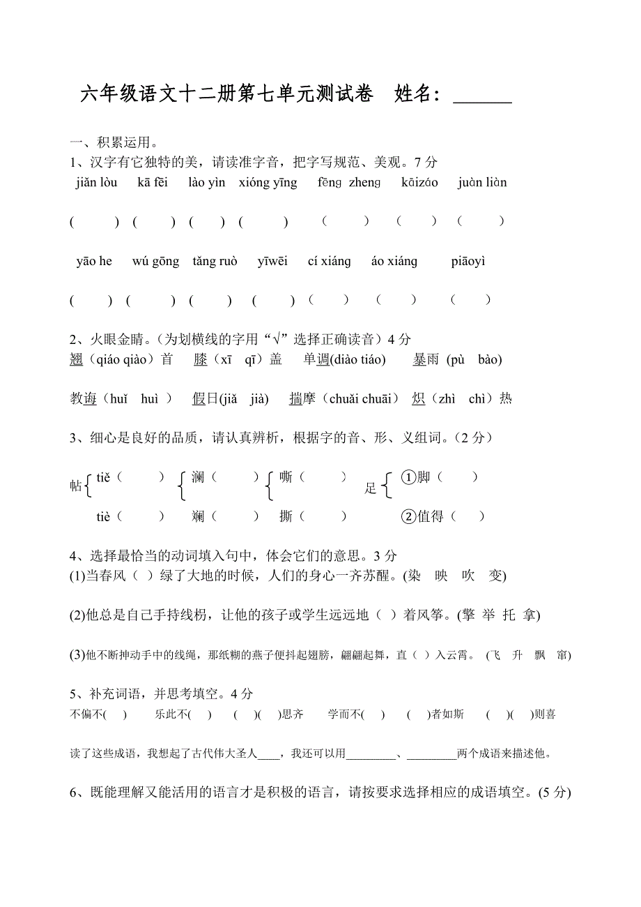 六年级语文十二册第七单元测试卷  姓名_第1页