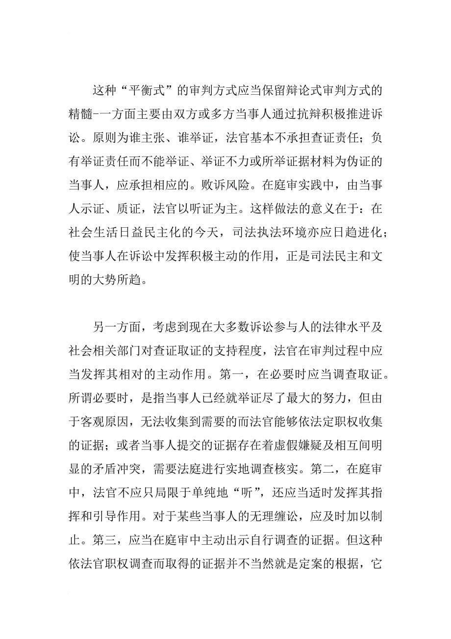 浅谈民事审判方式改革中的举证与质证_1_第5页