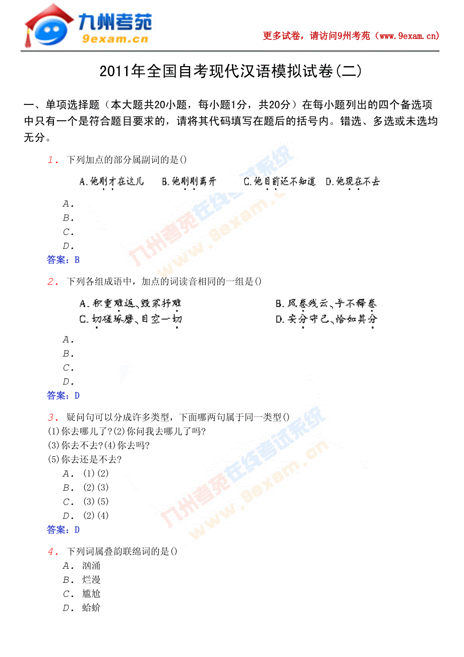 2011年现代汉语模拟试题2_第1页