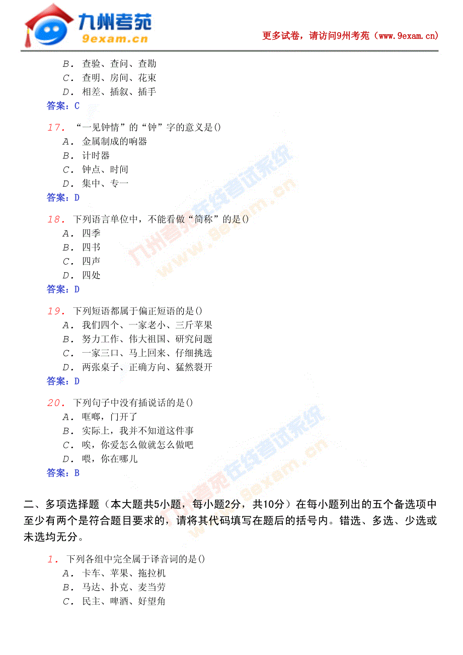 2011年现代汉语模拟试题2_第4页