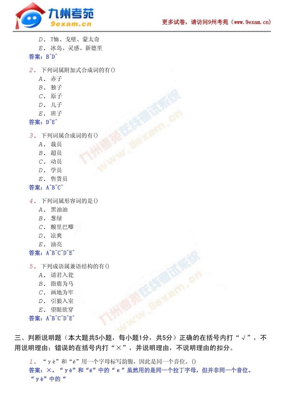 2011年现代汉语模拟试题2_第5页