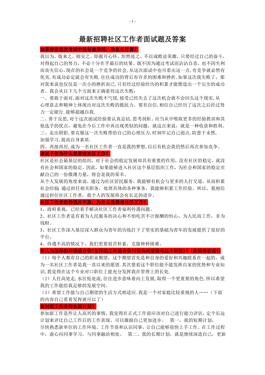 必须看-不看后悔社区工作者面试题与_第1页