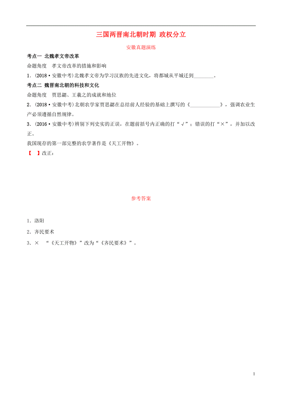 安徽省2019年秋中考历史总复习 主题三 三国两晋南北朝时期 政权分立与民族交融真题演练_第1页