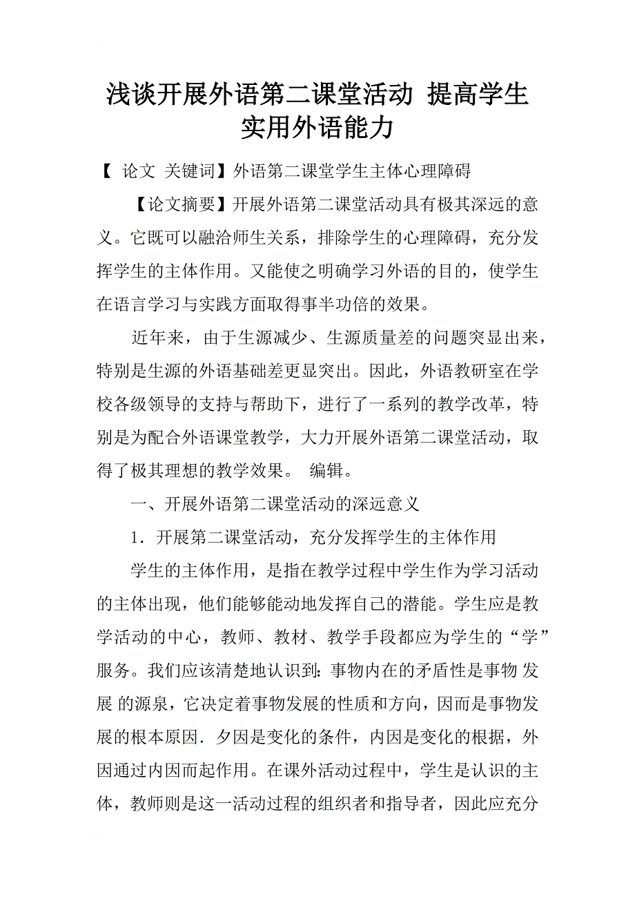 浅谈开展外语第二课堂活动 提高学生实用外语能力_第1页