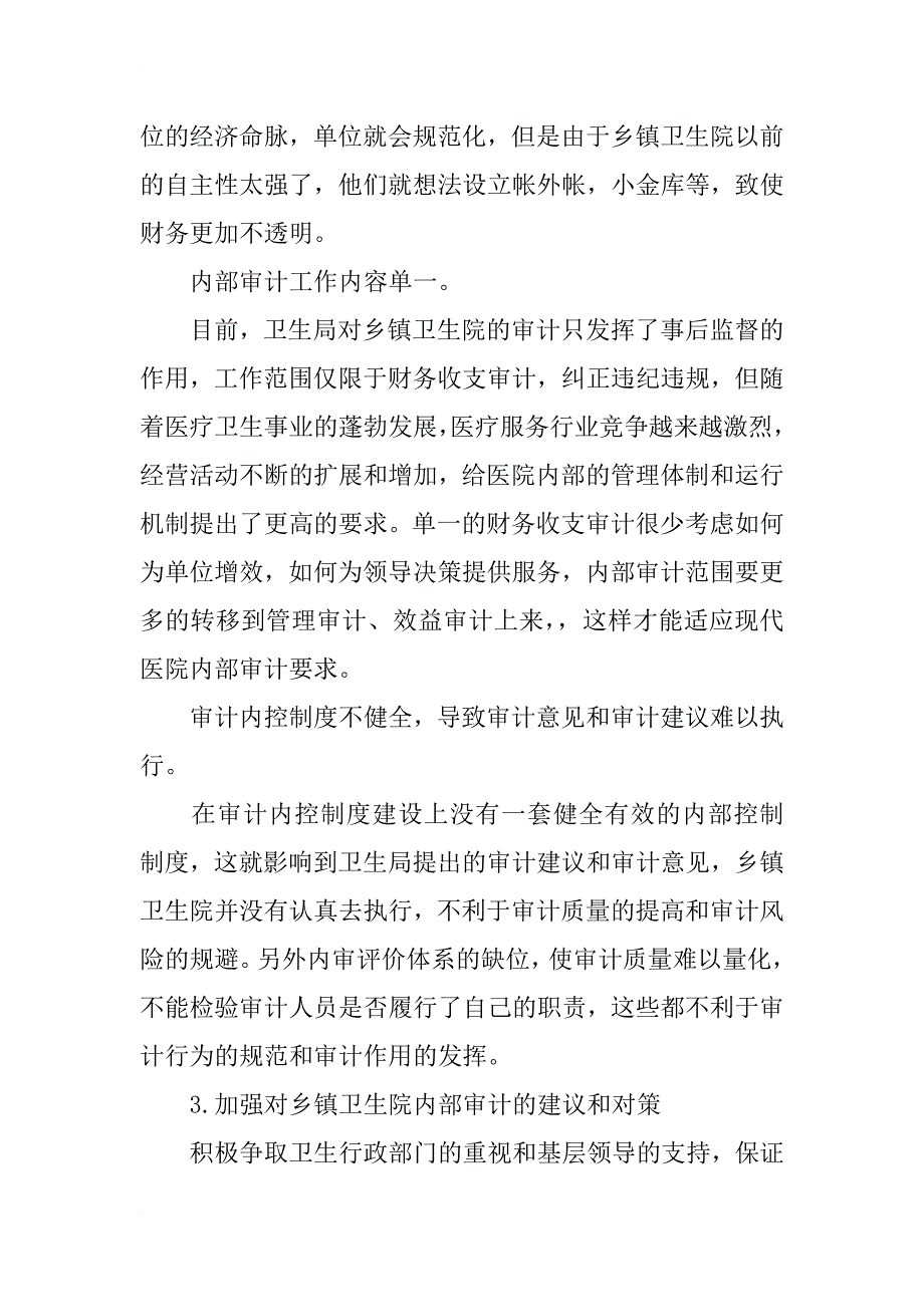 浅谈新医改下加强基层医院内部审计的重要性_第4页