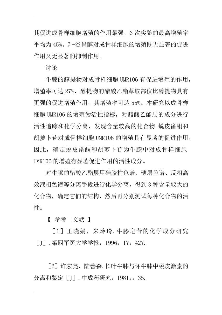 牛膝中对成骨样细胞umr106有促进增殖作用的活性成分研究_第5页