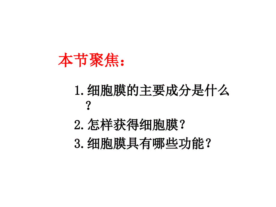 高一生物细胞膜——系统的边界2_第3页