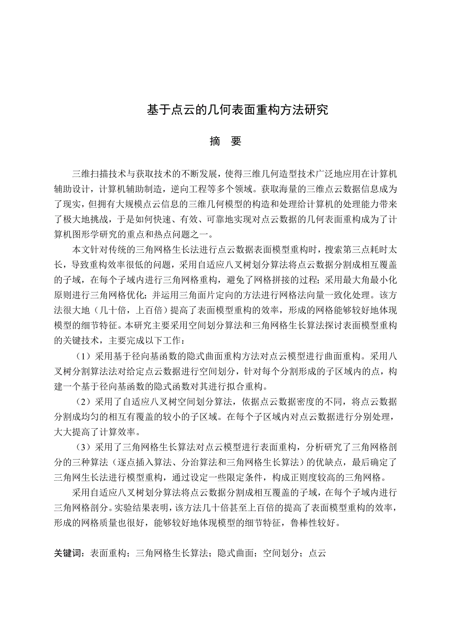 毕业论文范文——基于点云的几何表面重构方法研究_第1页