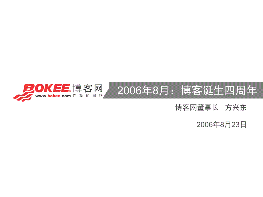 2006 年8月：博客诞生四周年_第1页