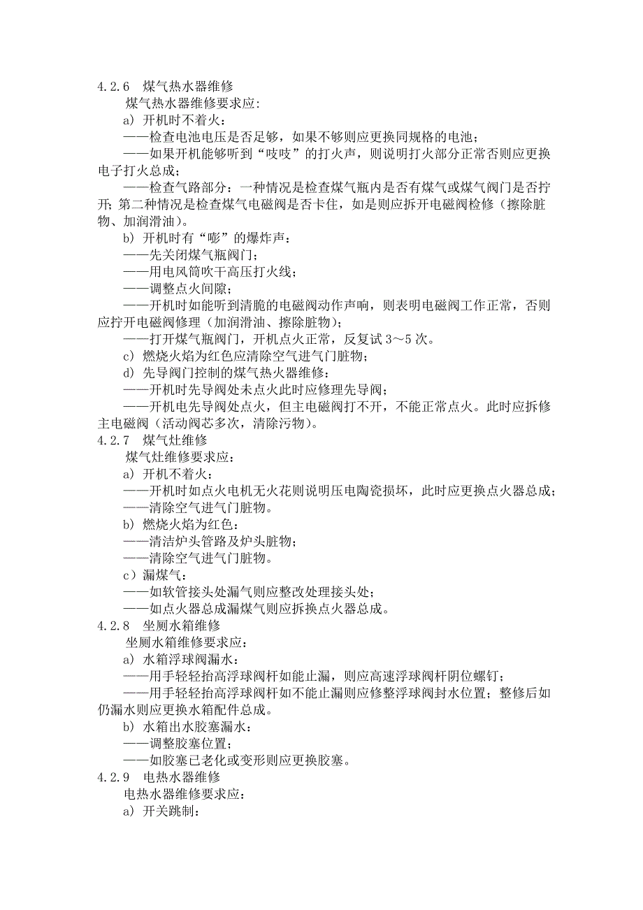 住户室内安装／维修规程_第3页