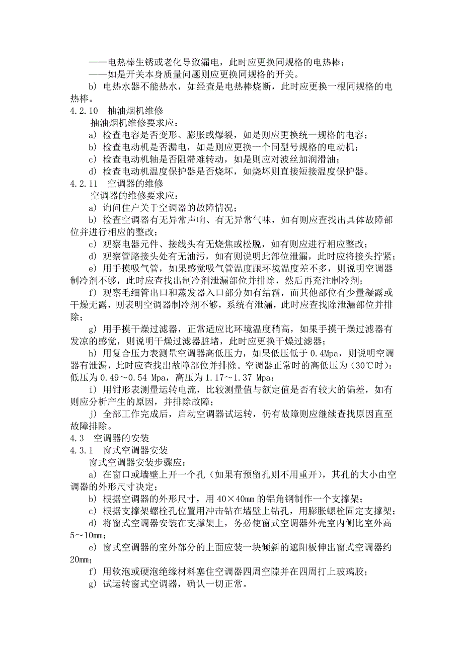 住户室内安装／维修规程_第4页