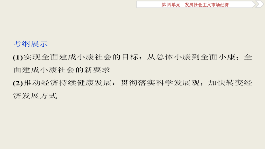 2019届高考政治人教新课标版一轮复习课件：第4单元 发展社会主义市场经济 2 第10课 科学发展观和小康社会的经济建设_第2页