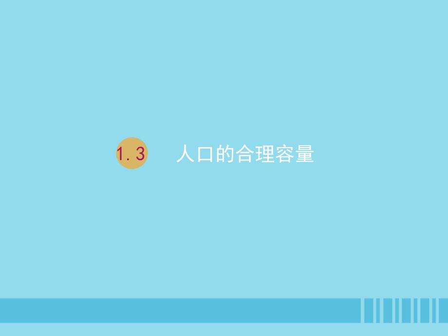 2018-2019学年高中地理 第一章 人口的变化 1.3 人口的合理容量课件2 新人教版必修2_第1页