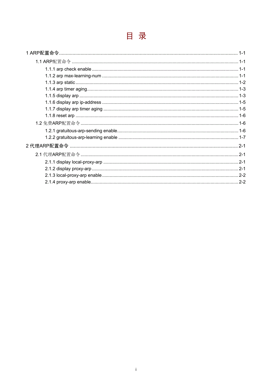 h3c s5500-si 02-arp命令_第1页