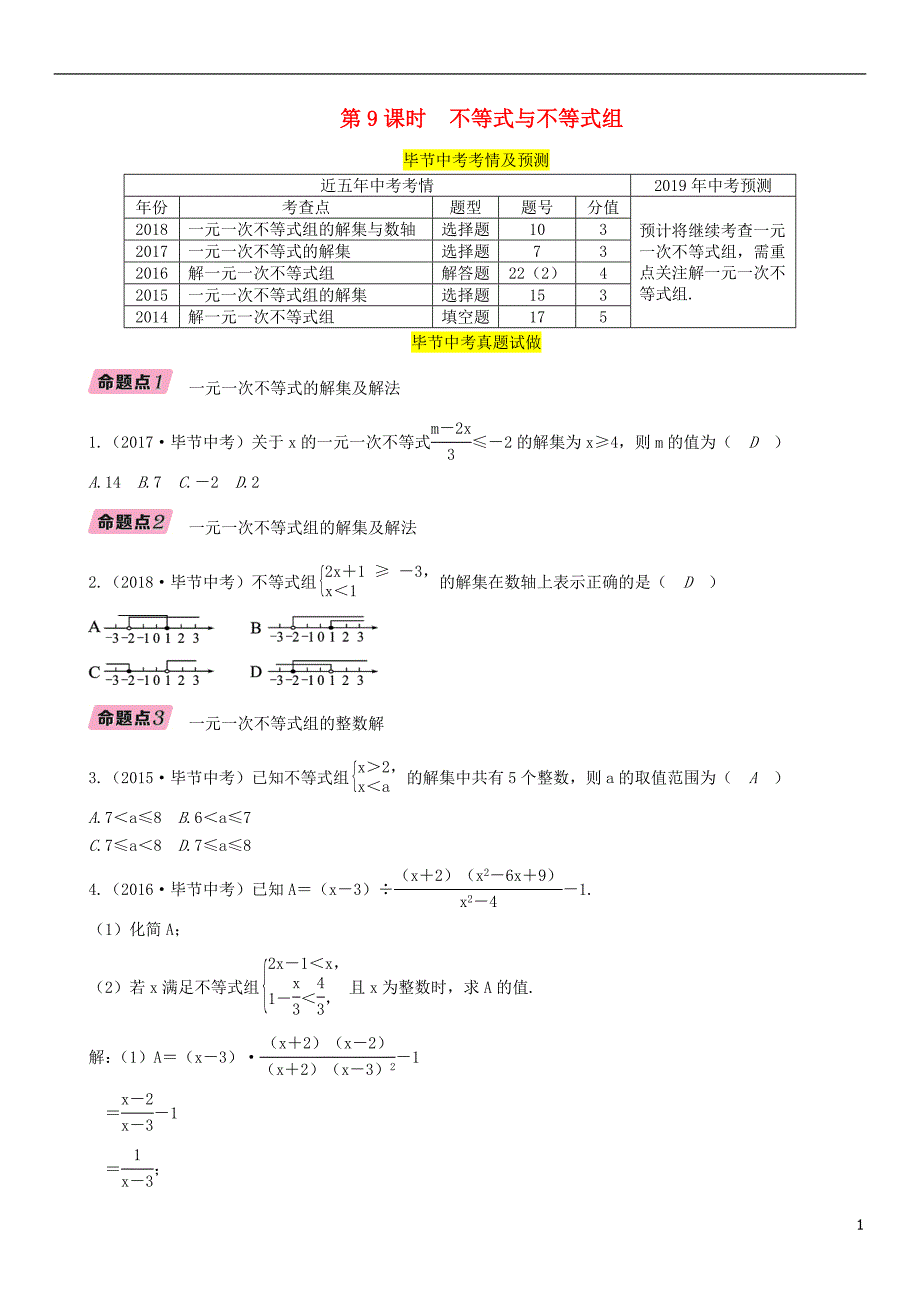 （毕节专版）2019年中考数学复习 第2章 方程（组）与不等式（组）第9课时 不等式与不等式组（精讲）试题_第1页