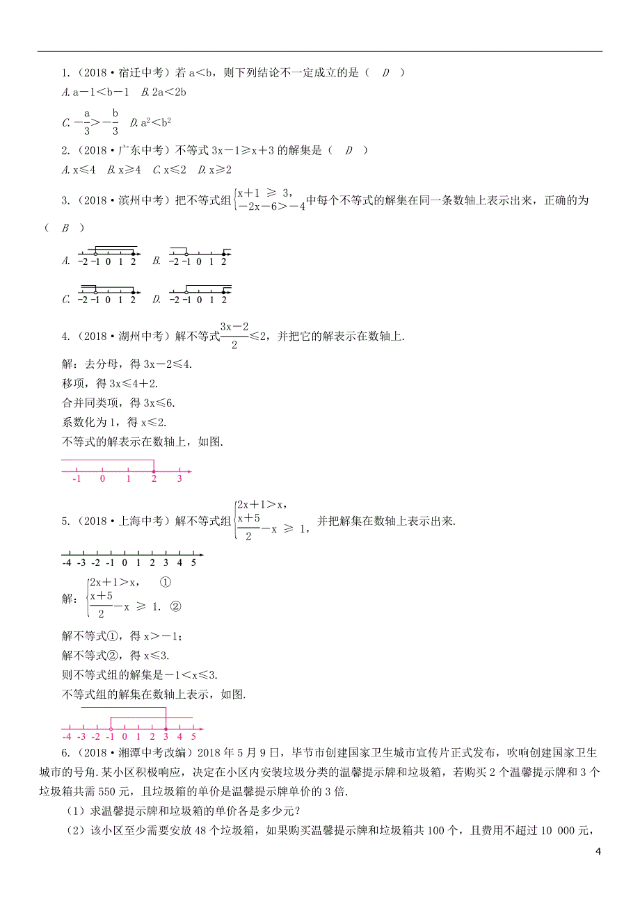 （毕节专版）2019年中考数学复习 第2章 方程（组）与不等式（组）第9课时 不等式与不等式组（精讲）试题_第4页