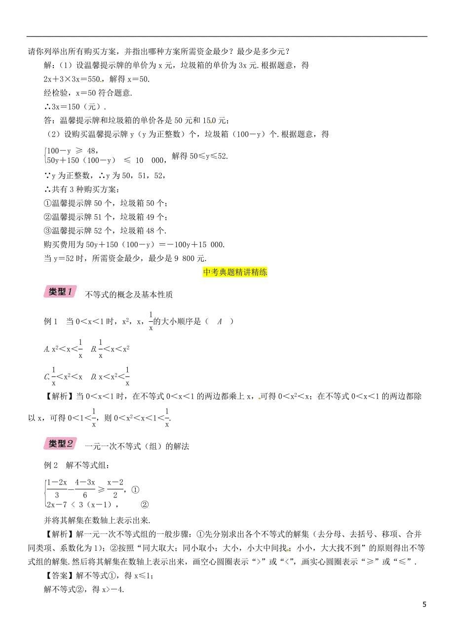 （毕节专版）2019年中考数学复习 第2章 方程（组）与不等式（组）第9课时 不等式与不等式组（精讲）试题_第5页