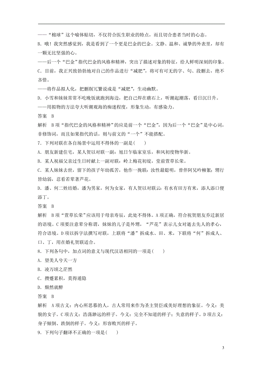 （浙江专用）2018-2019版高中语文 专题四 像山那样思考 专题检测试卷 苏教版必修1_第3页