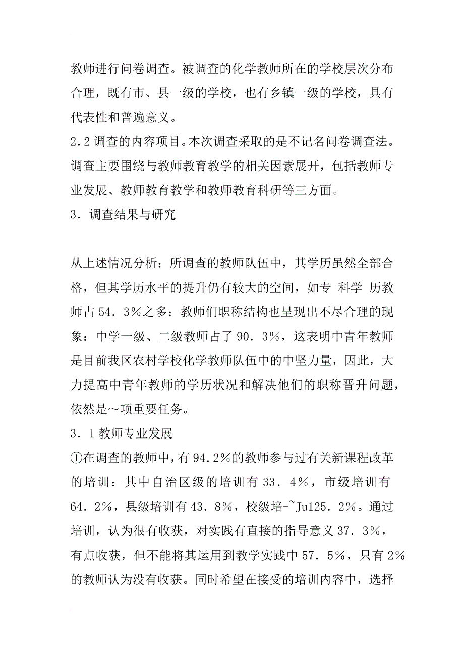 浅谈广西初中化学教师教育现状调查研究_第2页