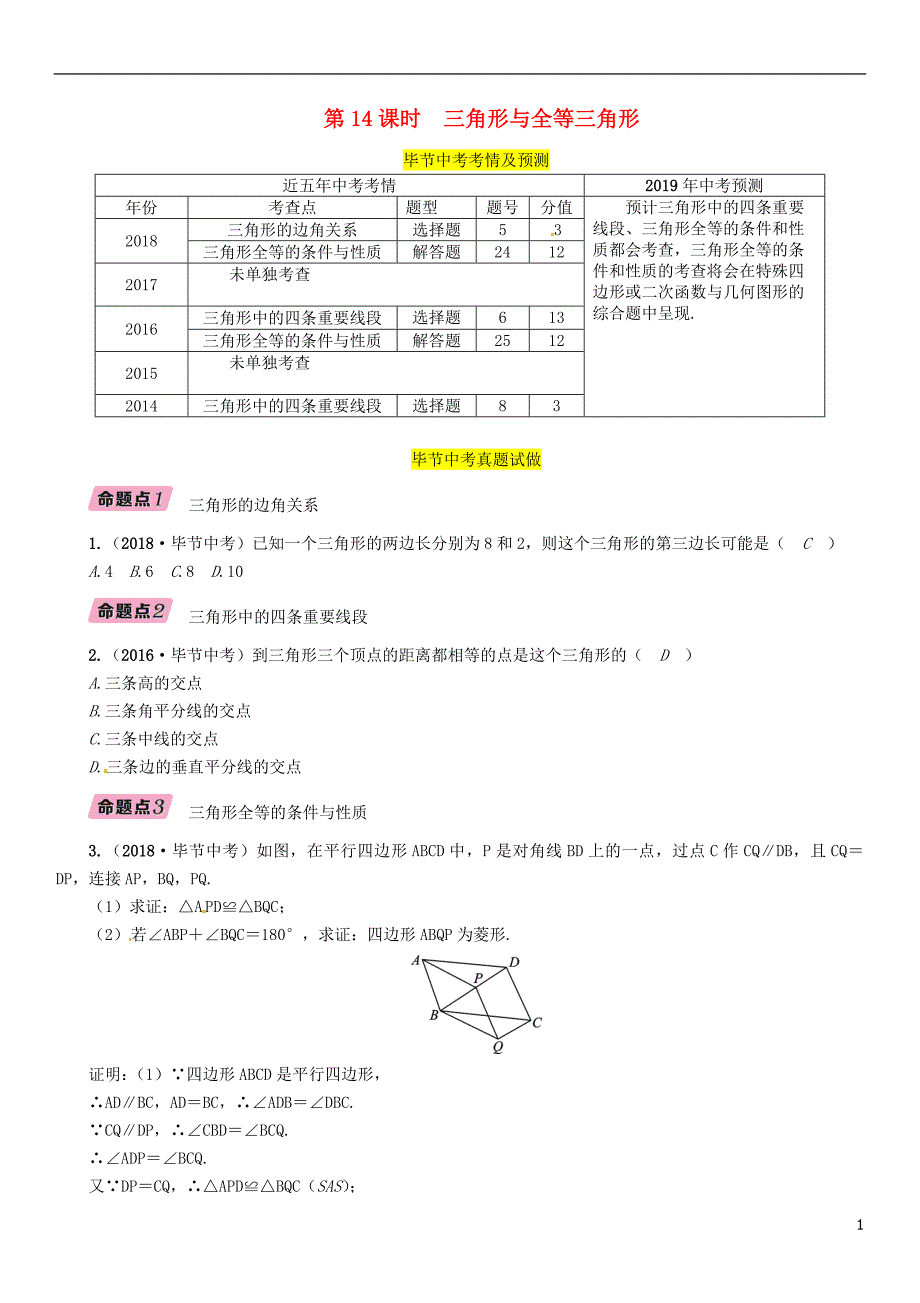 （毕节专版）2019年中考数学复习 第4章 图形的性质 第14课时 三角形与全等三角形（精讲）试题_第1页