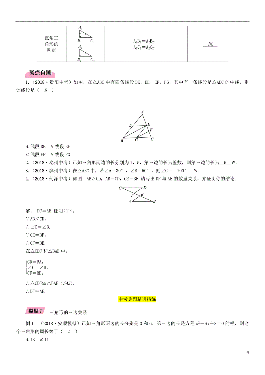 （毕节专版）2019年中考数学复习 第4章 图形的性质 第14课时 三角形与全等三角形（精讲）试题_第4页