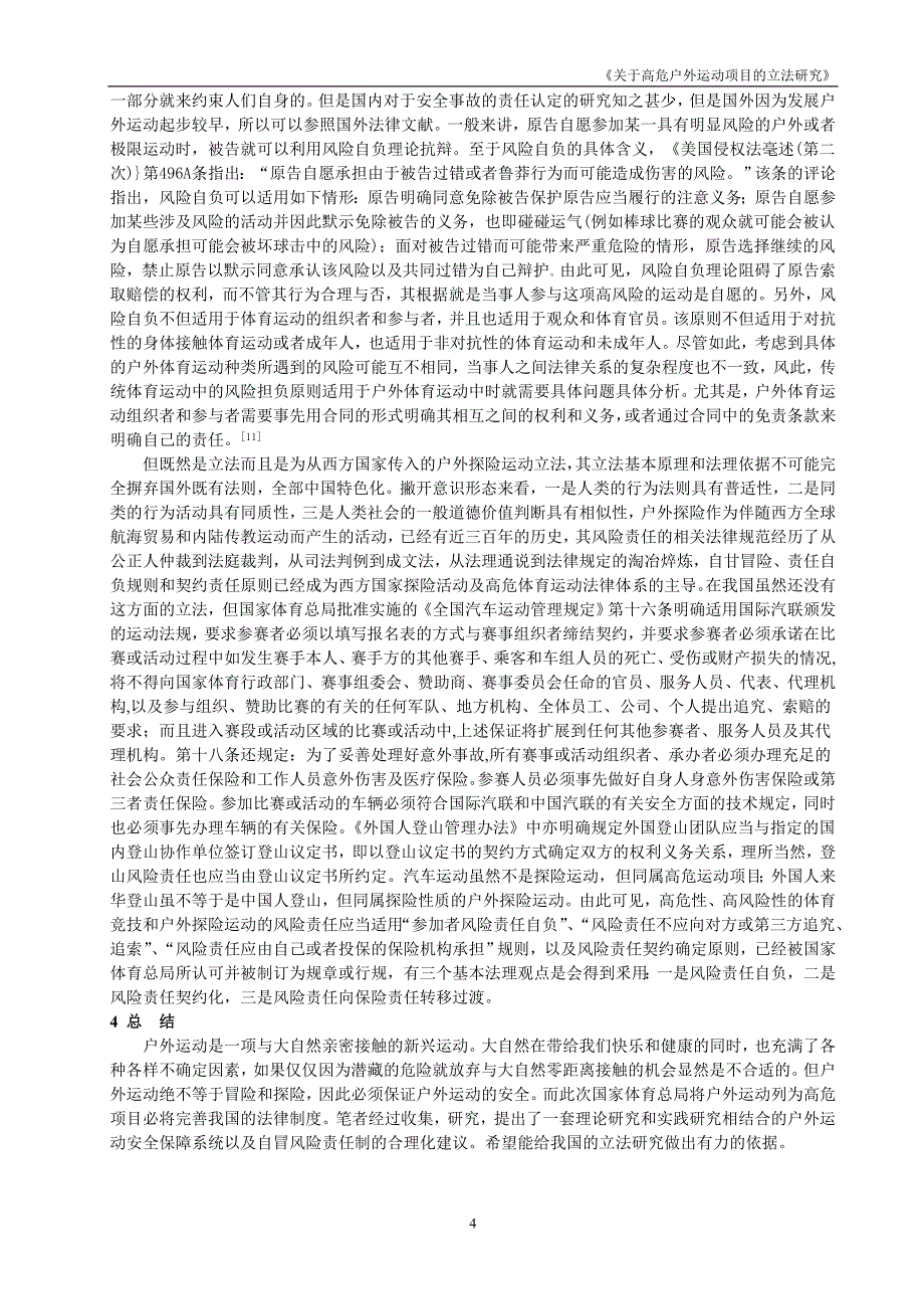 关于高危体育项目的立法研究_第4页