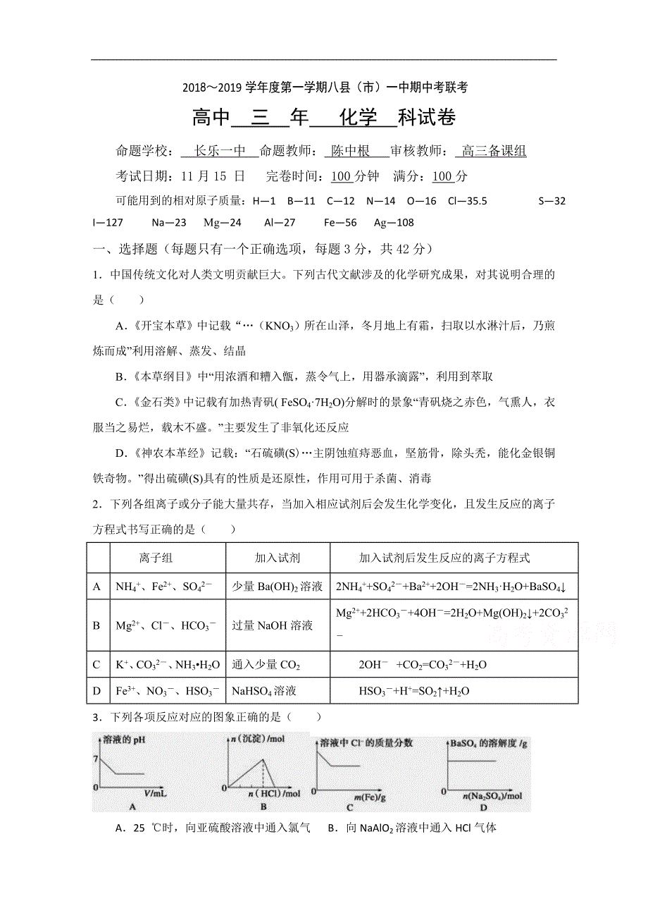 福建省福州八县一中2019届高三上学期期中考试化学试题 word版含答案_第1页