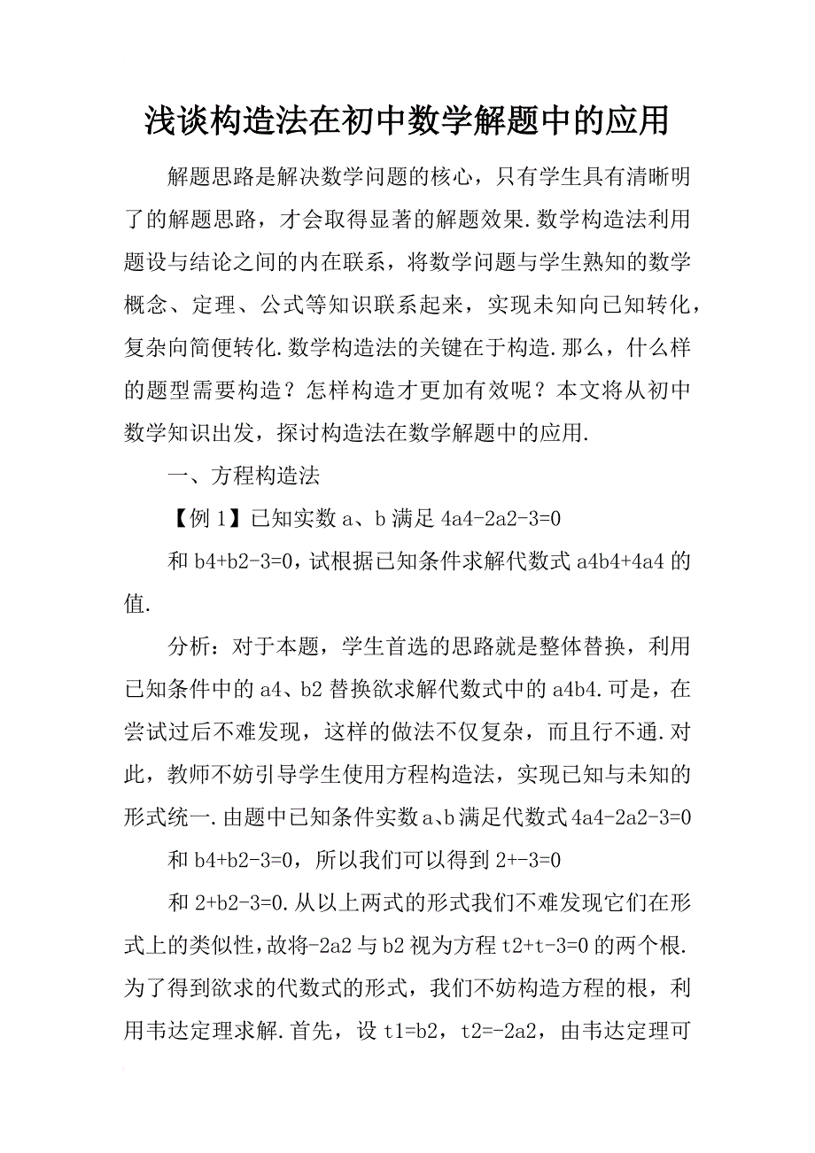 浅谈构造法在初中数学解题中的应用_第1页