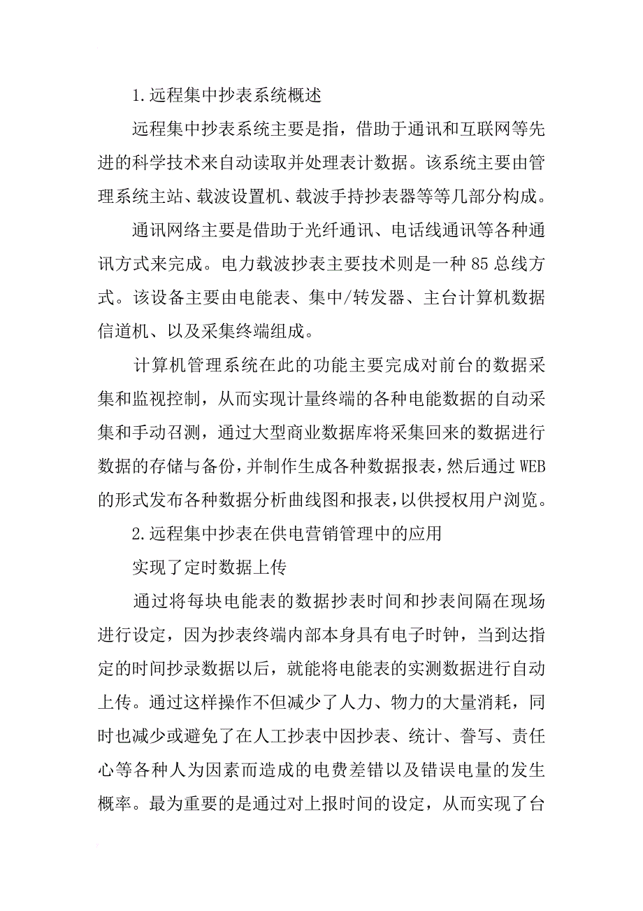 浅谈远程集中抄表技术在兰州供电公司基层供电营销管理中的应用_第2页