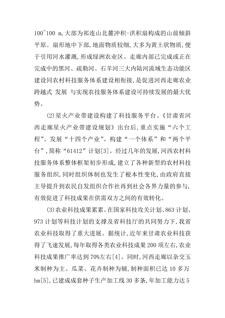 甘肃省河西走廊农技服务体系建设现状分析及对策_1_第2页