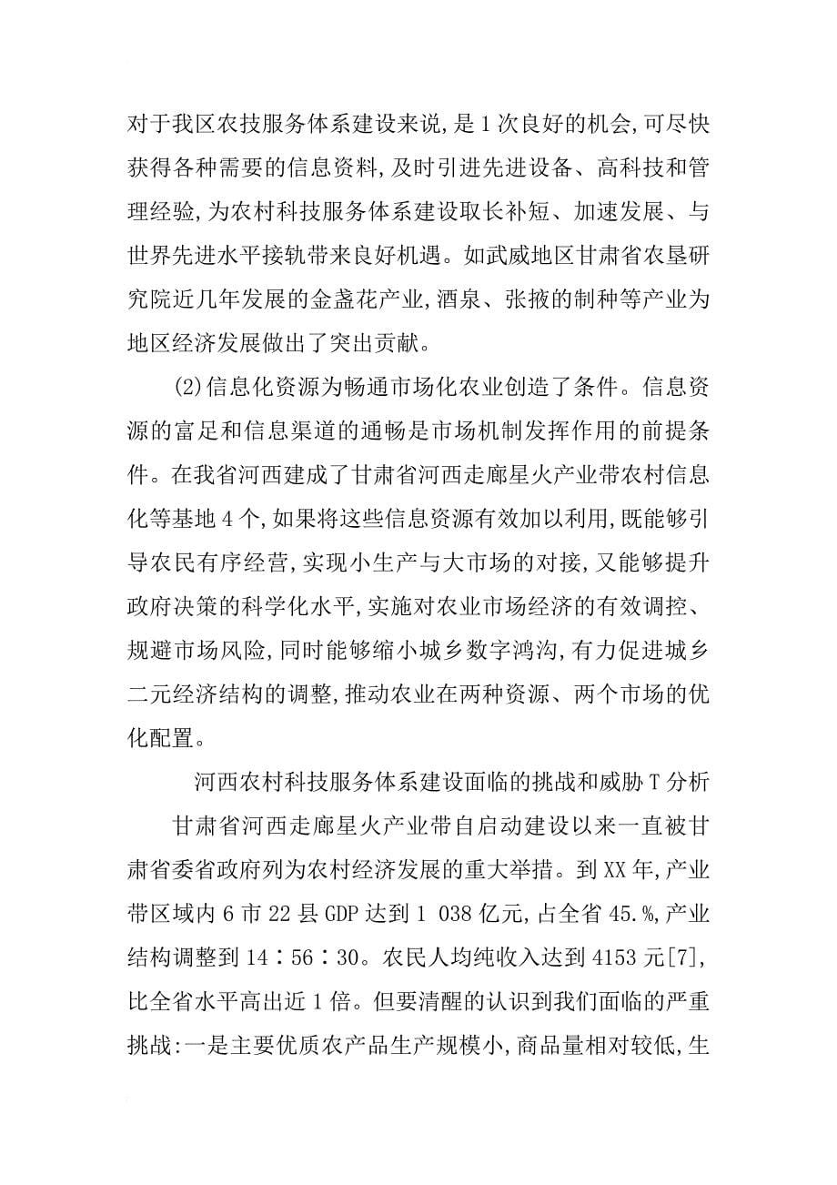 甘肃省河西走廊农技服务体系建设现状分析及对策_1_第5页