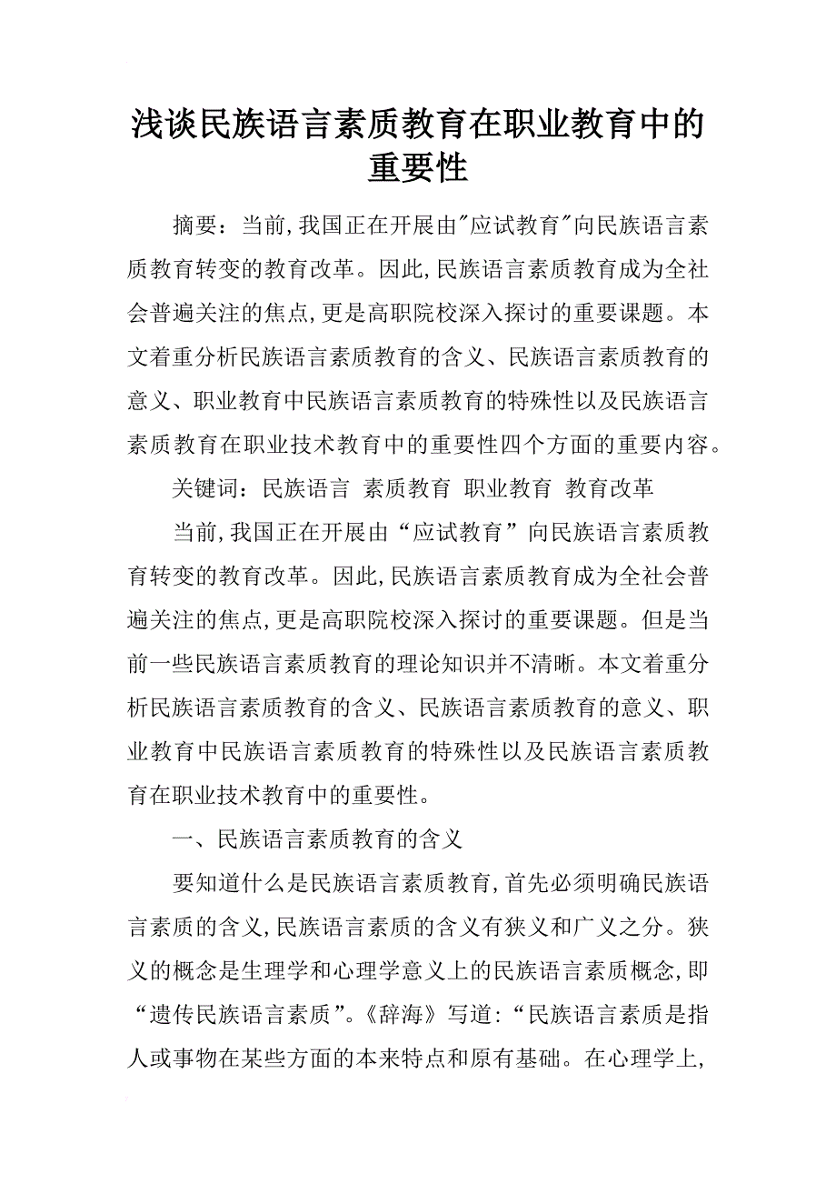 浅谈民族语言素质教育在职业教育中的重要性_第1页