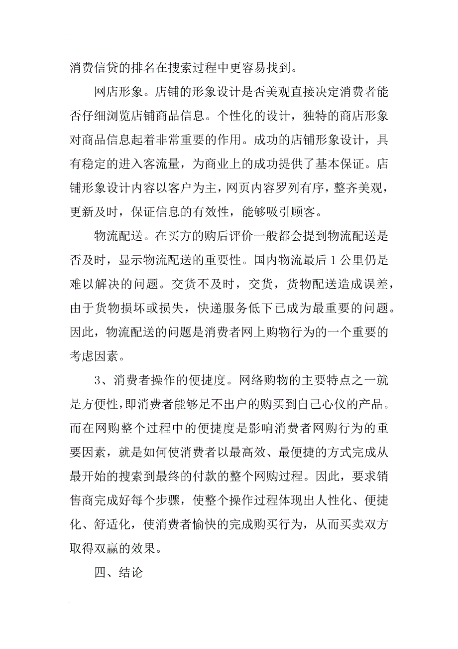 浅谈消费者网络购物行为影响因素_第4页