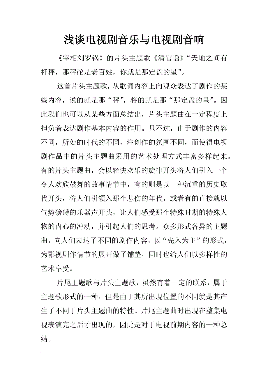 浅谈电视剧音乐与电视剧音响_第1页