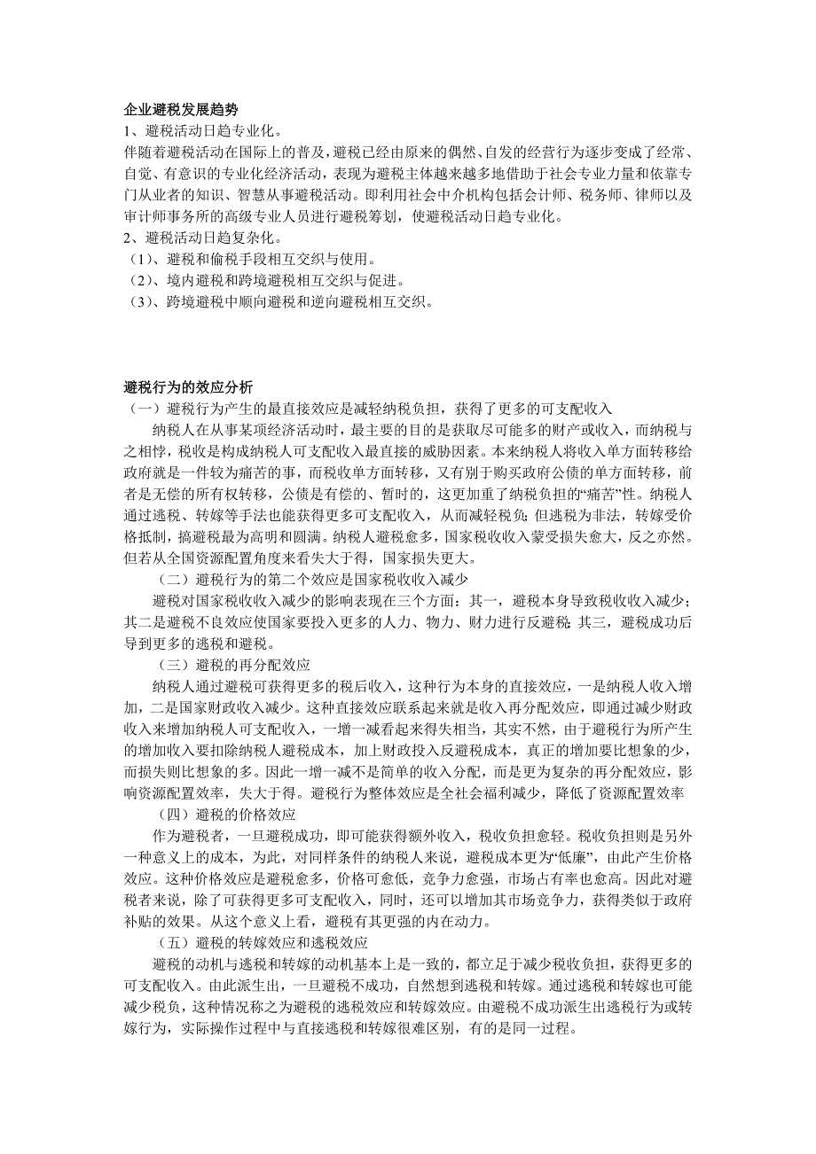 企业避税发展趋势及效应分析_第1页