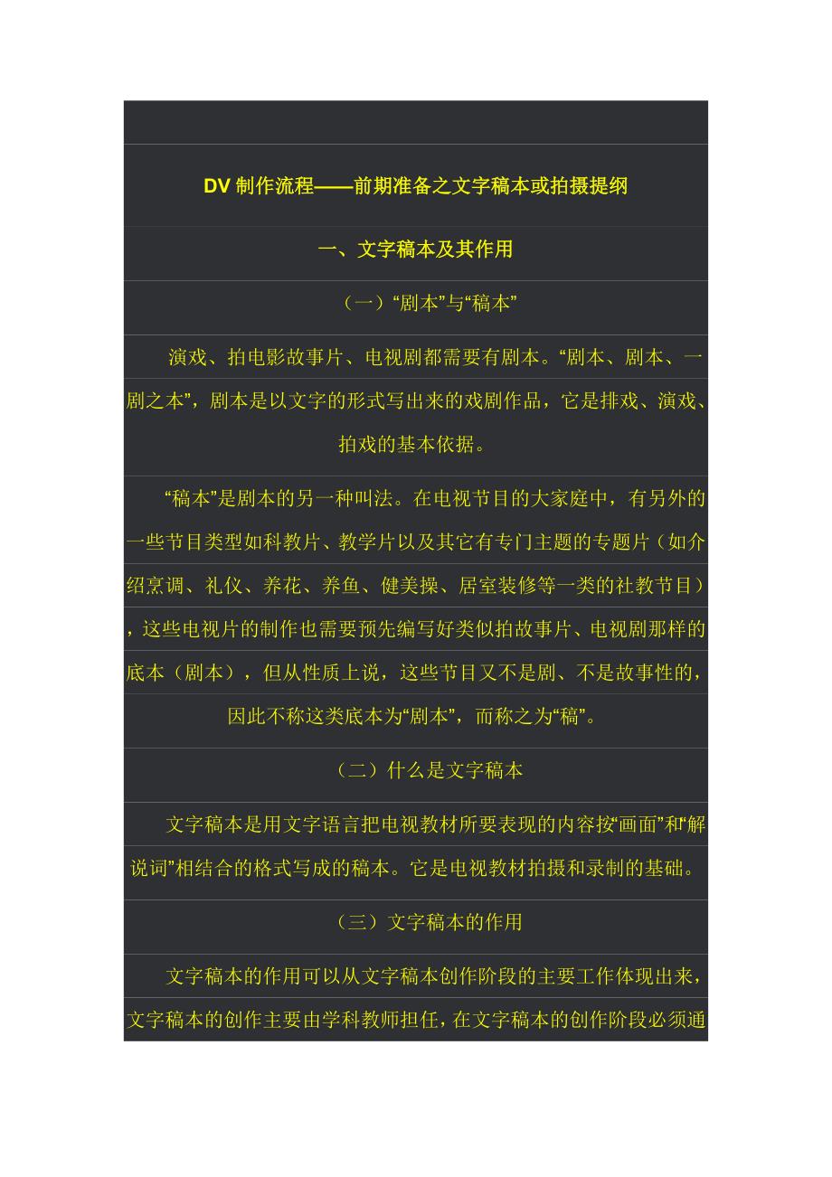 dv制作流程——前期准备之文字稿本或拍摄提纲_第1页