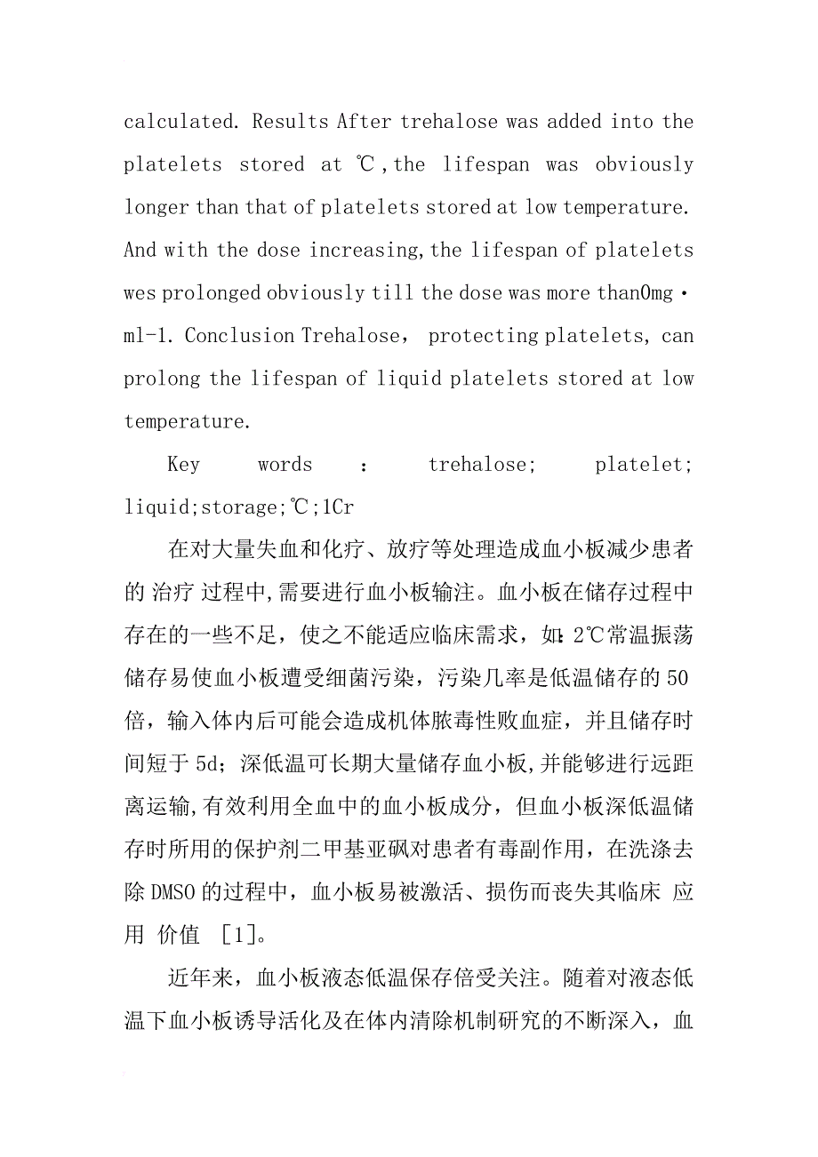 海藻糖对液态低温保存血小板保护作用的实验研究_1_第2页