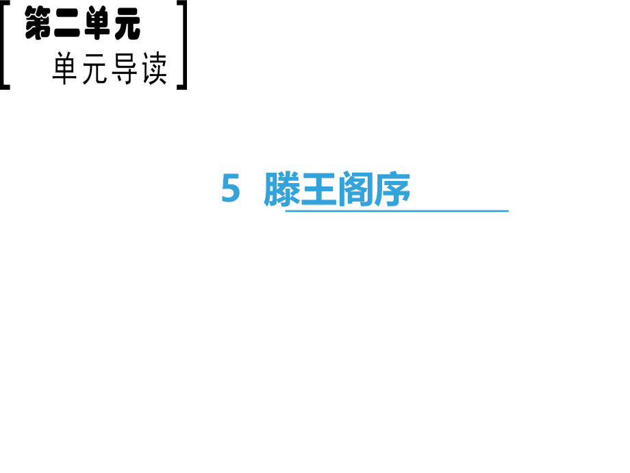 2018-2019学年新人教版必修5：第2单元 5 滕王阁序 课件(共93页)_第1页