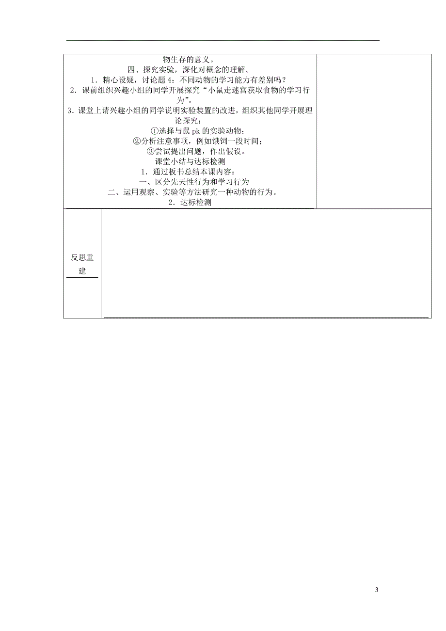 八年级生物上册 5.2.2《先天性行为和学习行为》教案1 （新版）新人教版_第3页