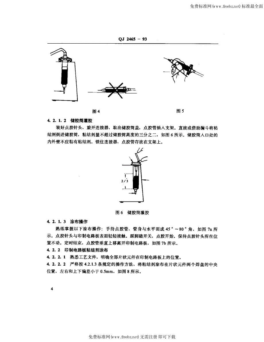 qj 2465-93片状电阻器、电容器手工表面装联工艺技术要求_第5页